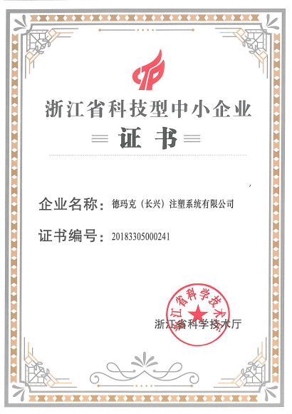 浙江省科技型中小企业证书